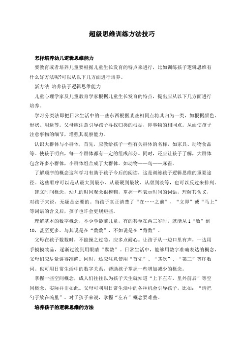 超级思维训练方法技巧