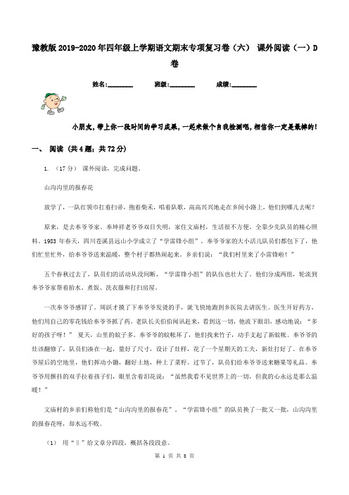 豫教版2019-2020年四年级上学期语文期末专项复习卷(六) 课外阅读(一)D卷