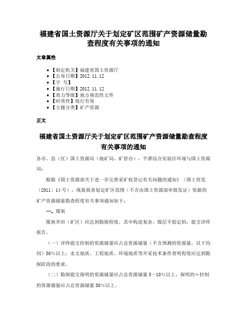 福建省国土资源厅关于划定矿区范围矿产资源储量勘查程度有关事项的通知