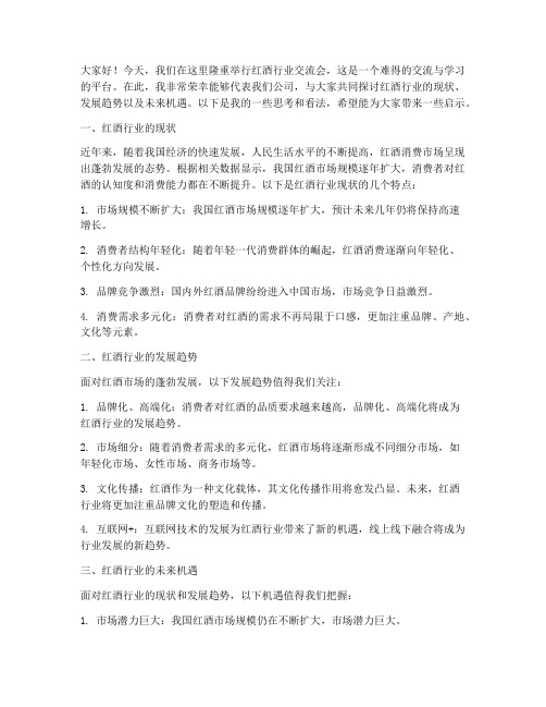 红酒行业交流会发言稿范文