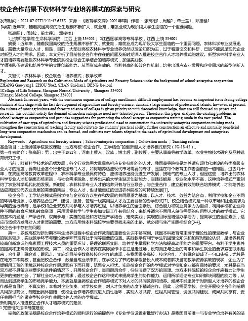 校企合作背景下农林科学专业培养模式的探索与研究