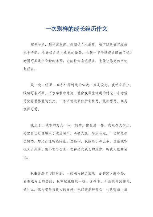 一次别样的成长经历作文