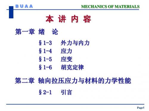 北航材料力学第一章