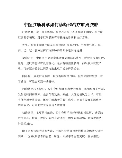 中医肛肠科学如何诊断和治疗肛周脓肿