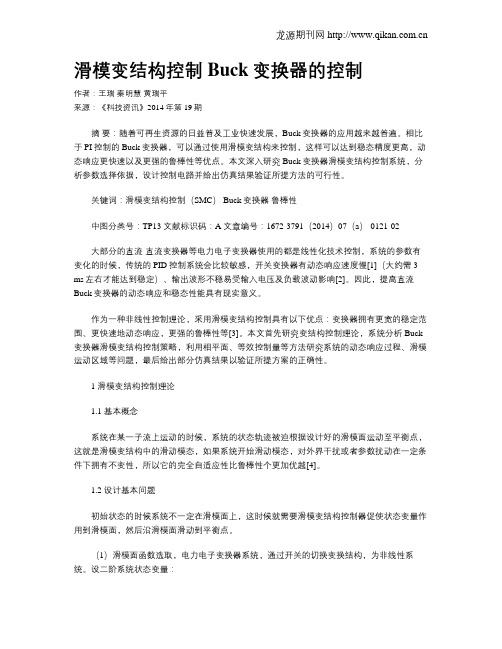 滑模变结构控制Buck变换器的控制
