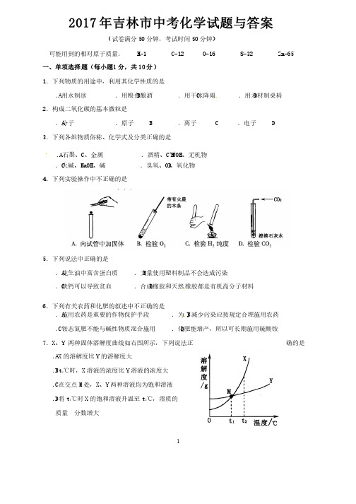 2017年吉林市中考化学试题与答案