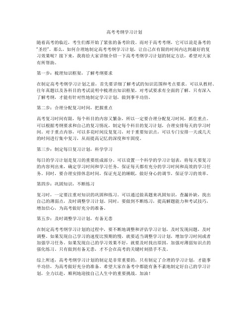 高考考纲学习计划