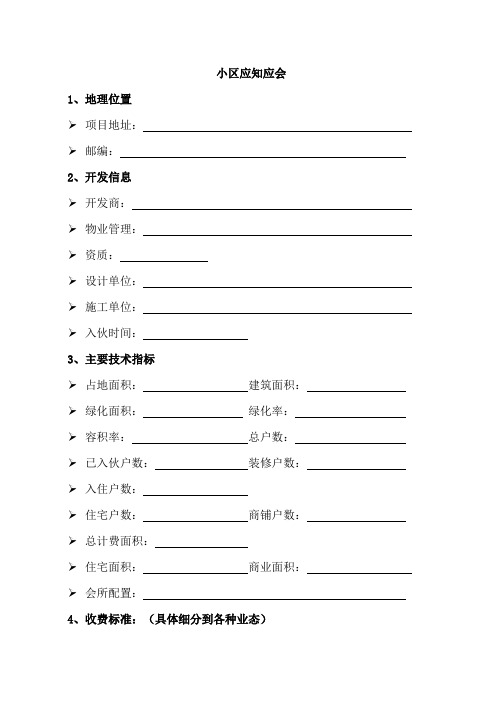 小区物业应知应会