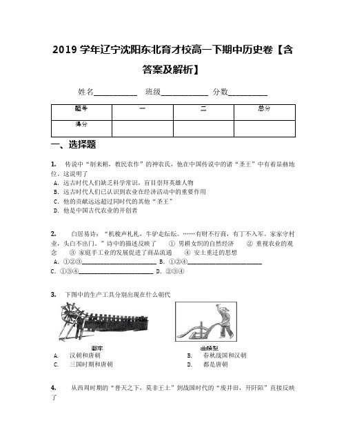 2019学年辽宁沈阳东北育才校高一下期中历史卷【含答案及解析】