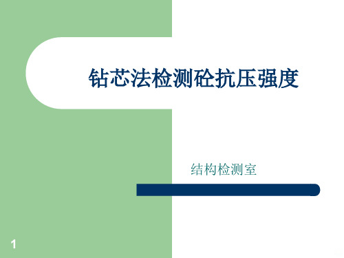 钻芯法检测砼抗压强度PPT课件