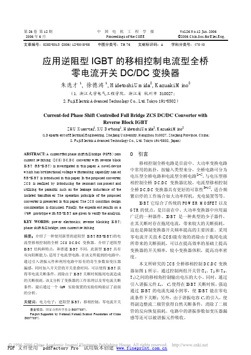 应用逆阻型IGBT的移相控制电流型全桥零电流开关DC_DC变换器