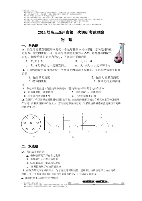 2014届高三惠州市第一次调研考试理综(物理)