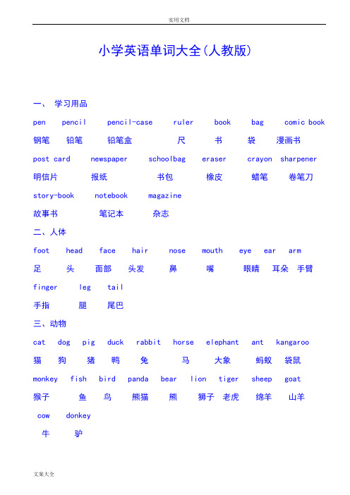 小学英语单词大全.(人教版)