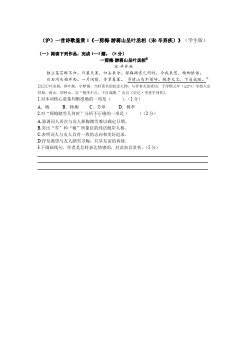 (沪)一首诗歌鉴赏1《一剪梅·游蒋山呈叶丞相(宋·辛弃疾)》(学生、教师版)