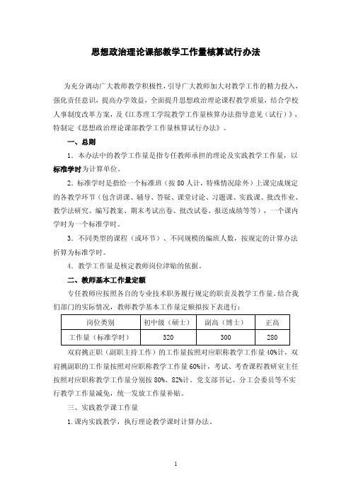 思想政治理论课部教学工作量核算试行办法