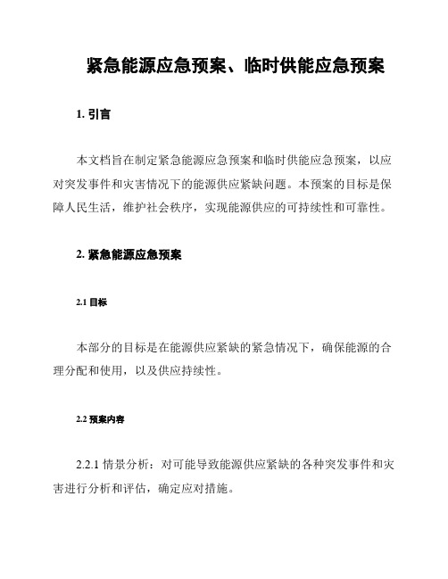 紧急能源应急预案、临时供能应急预案