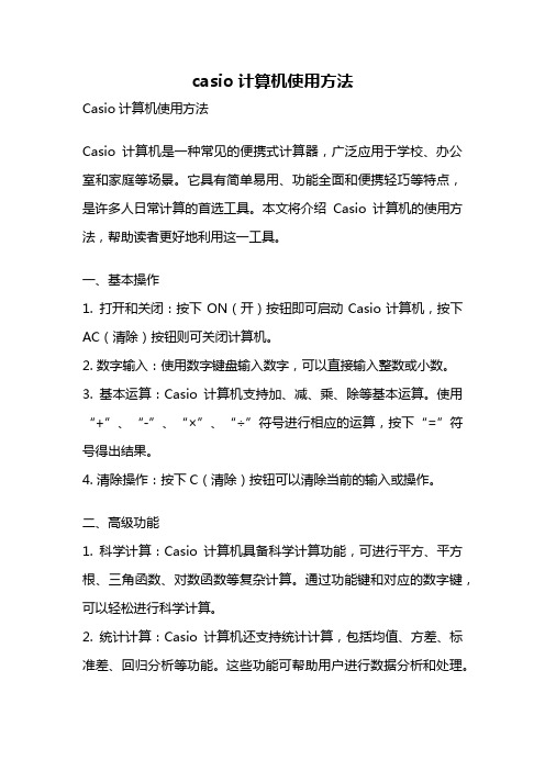 casio计算机使用方法