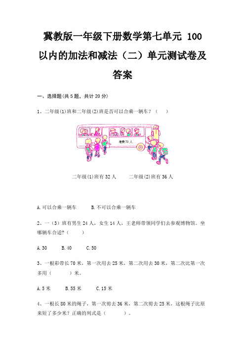 冀教版一年级下册数学第七单元 100以内的加法和减法(二)单元测试卷及答案