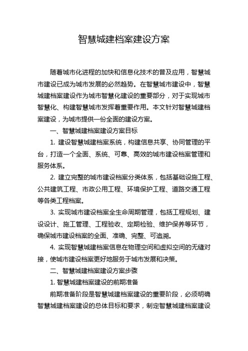 智慧城建档案建设方案