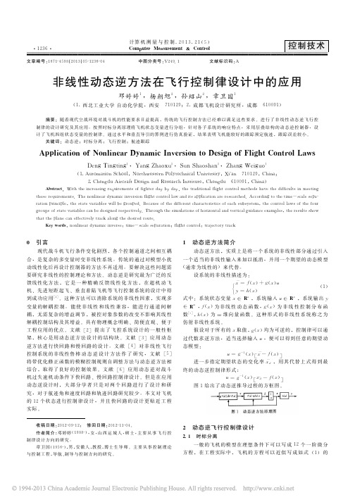 非线性动态逆方法在飞行控制律设计中的应用_邓婷婷