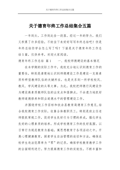 关于德育年终工作总结集合五篇