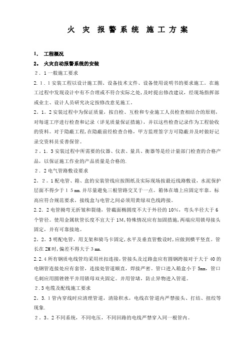 火灾自动报警系统施工方案方案