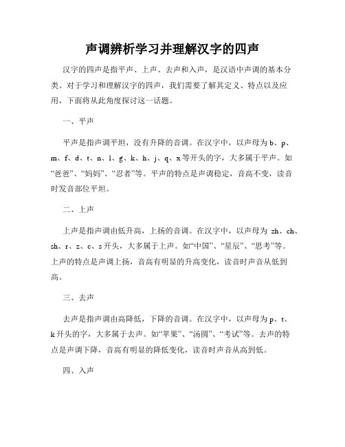 声调辨析学习并理解汉字的四声