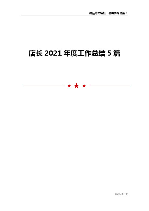 店长2021年度工作总结5篇范文报告