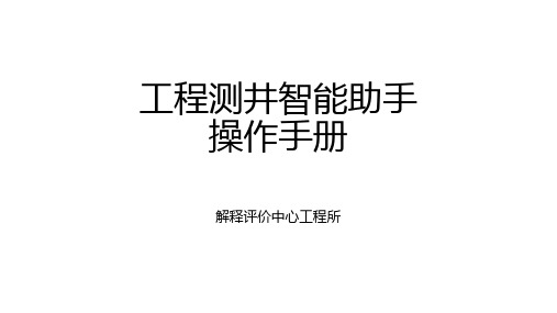 工程测井智能助手操作手册202009