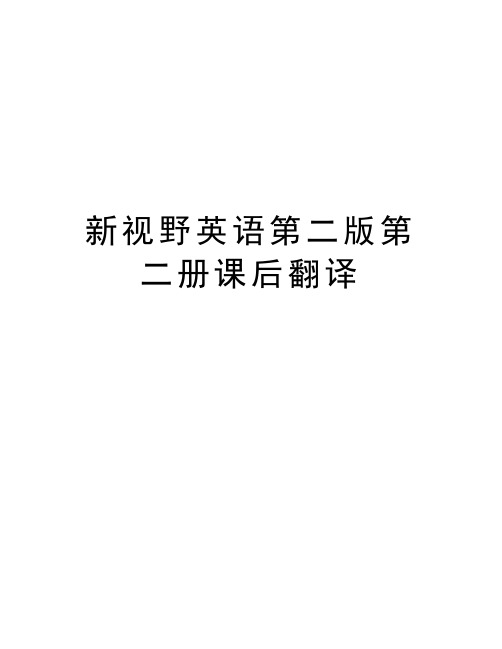 新视野英语第二版第二册课后翻译讲课稿