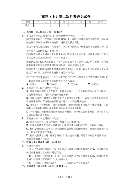 内蒙古赤峰二中高三(上)第二次月考语文试卷含答案