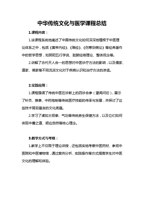 中华传统文化与医学课程总结