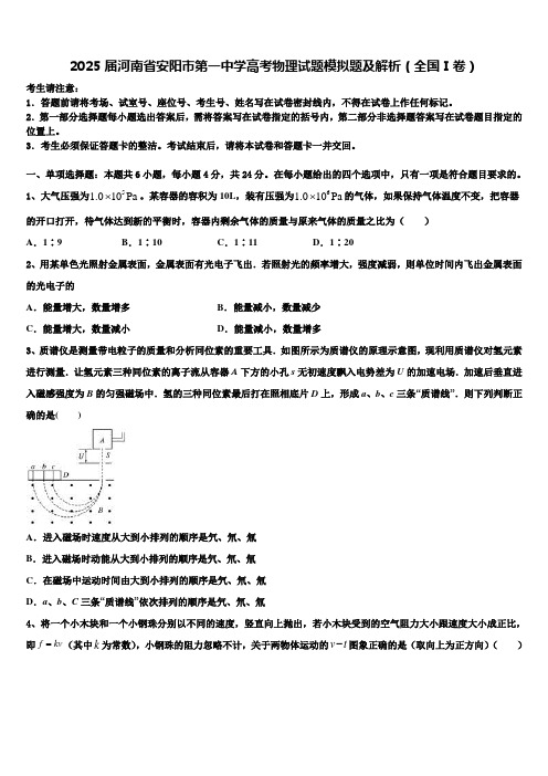 2025届河南省安阳市第一中学高考物理试题模拟题及解析(全国Ⅰ卷)