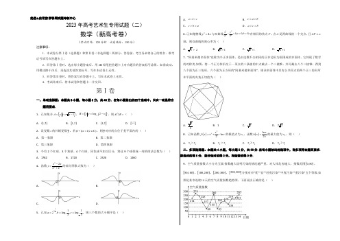 艺术生专用新高考仿真模拟卷数学2