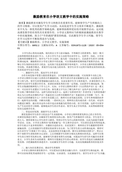 激励教育在小学语文教学中的实施策略