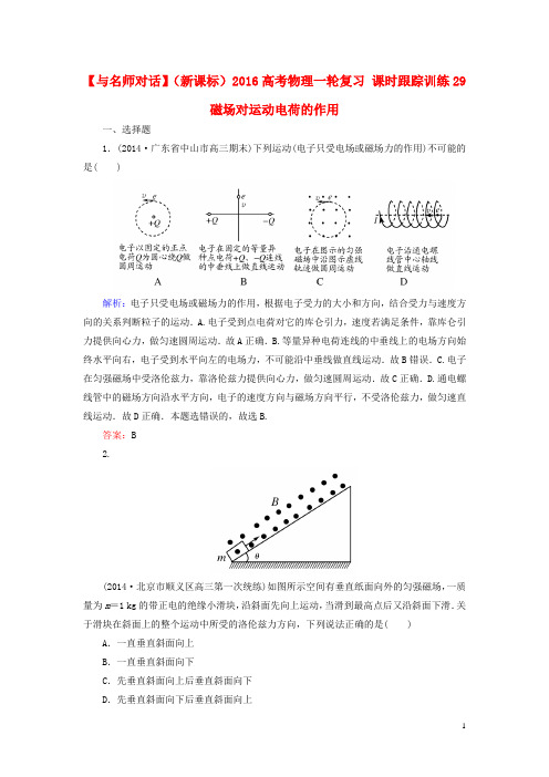 高考物理一轮复习课时跟踪训练29磁场对运动电荷的作用