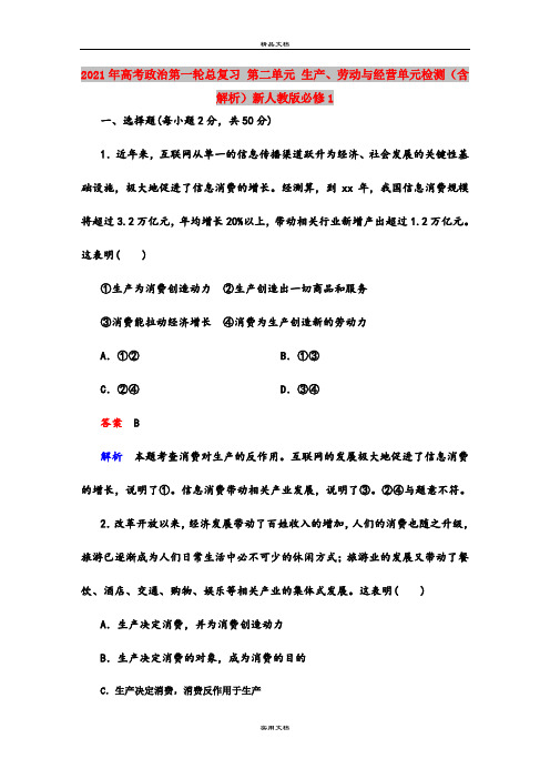 2021年高考政治第一轮总复习 第二单元 生产、劳动与经营单元检测(含解析)新人教版必修1