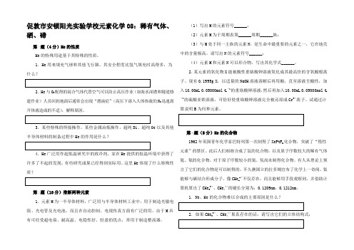 高中化学 稀有气体硒碲竞赛解析