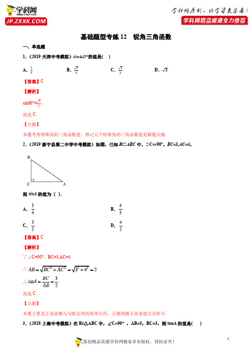 专练12(锐角三角函数)-2020中考数学基础题型必杀题(通用版)(解析版)