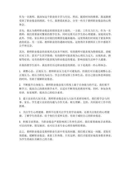 教师的职业倦怠心得体会