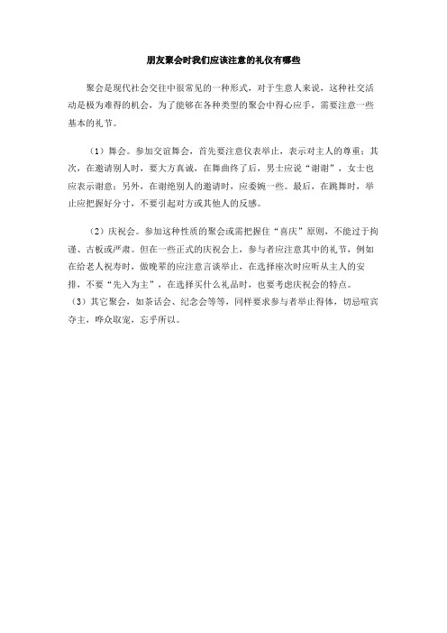 朋友聚会时我们应该注意的礼仪有哪些