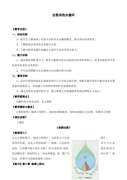 高中新人教版地理必修1优质课公开课教学设计3.1《自然界的水循环》.