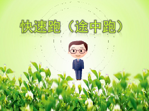 体育与健康七年级全一册教学课件-2.快速跑(途中跑)-人教版