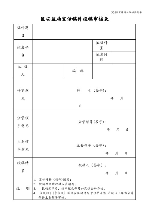 (完整)宣传稿件审核签发单