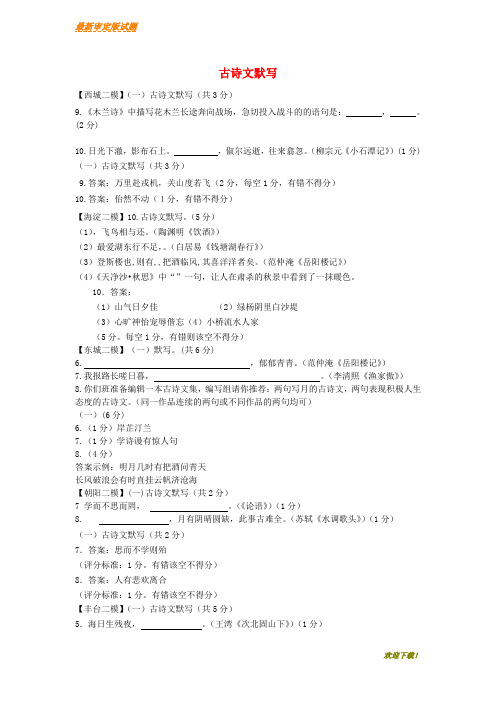 【最新资料】北京市中考语文二模试题分类汇编古诗文默写