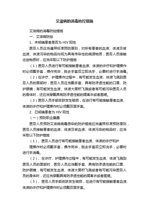 艾滋病的消毒防控措施