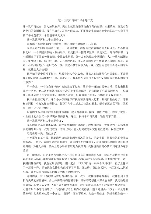 这一次我不再初二半命题作文