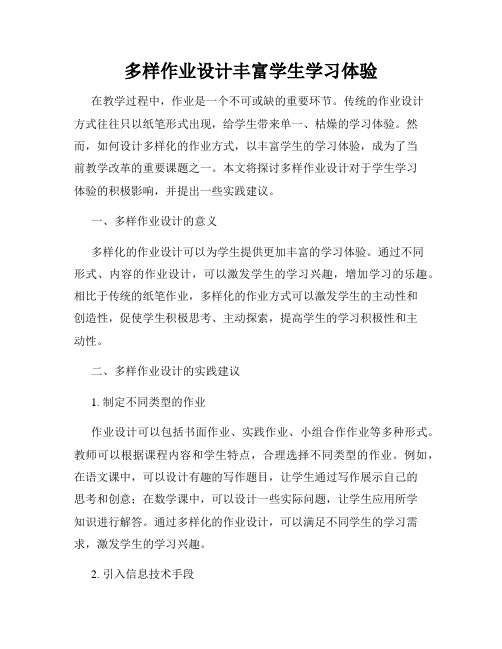 多样作业设计丰富学生学习体验