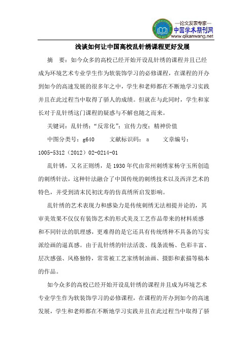 如何让中国高校乱针绣课程更好发展