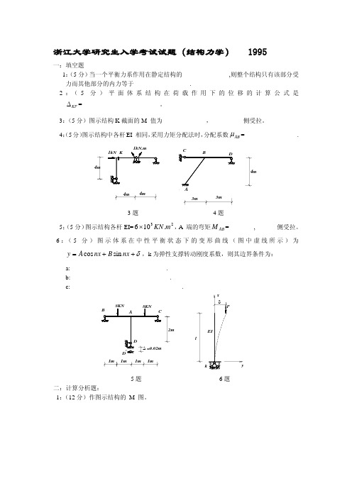 浙江大学结构力学1995